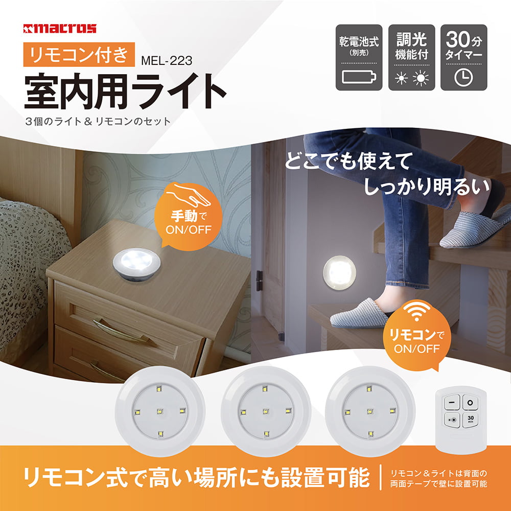 リモコン付き室内用ライト