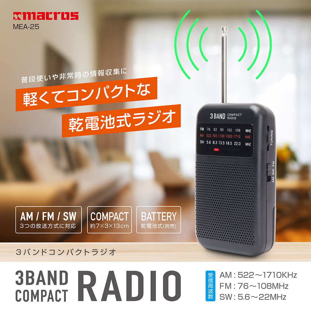 3バンドコンパクトラジオ
