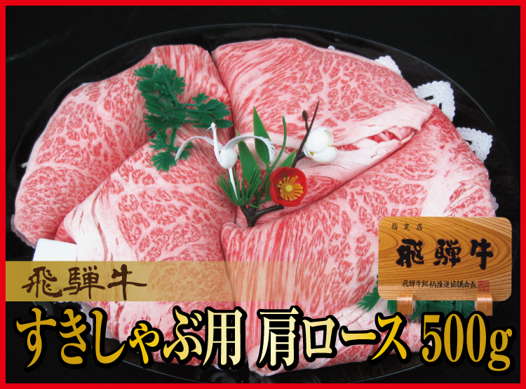 飛騨牛肩ロース　すき焼きしゃぶ用ギフト300ｇ