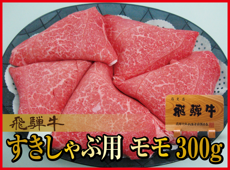 飛騨牛モモ　すき焼きしゃぶ用ギフト300ｇ