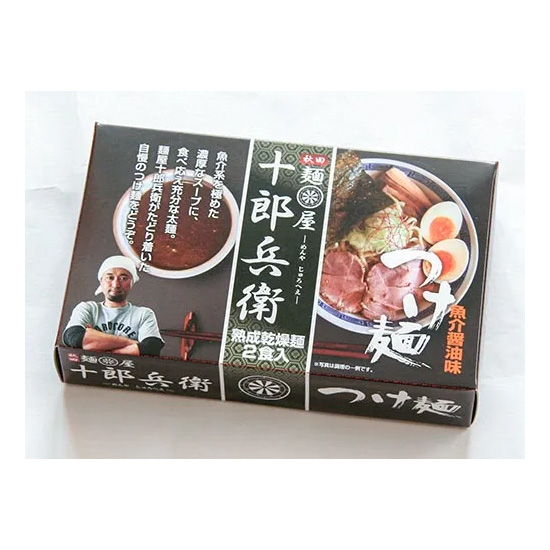 【期間限定】乾燥・秋田の麺屋「十郎兵衛」つけ麺２食